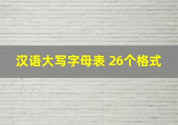 汉语大写字母表 26个格式